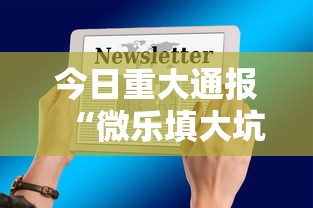 今日重大通报“微乐填大坑开挂辅助器苹果版”原来有神器下载！