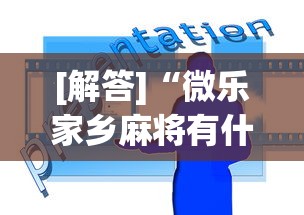 [解答]“微乐家乡麻将有什么技巧吗	”开挂(透视)辅助教程