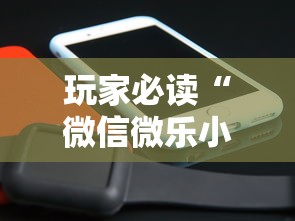 玩家必读“微信微乐小程序辅助器免费下载安装	”其实有开挂插件!