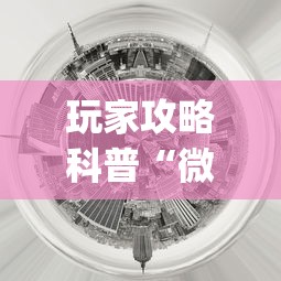 玩家攻略科普“微乐银川麻将怎么开挂?_游戏_玩家_工具