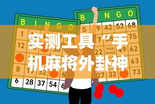 实测工具“手机麻将外卦神器下载安装多少钱”(原来确实是有挂)