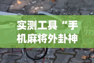 实测工具“手机麻将外卦神器下载安装多少钱”(原来确实是有挂)