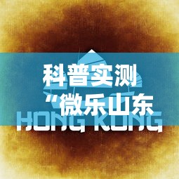 科普实测“微乐山东麻将免费挂”详细透视辅助教程官方正版下载