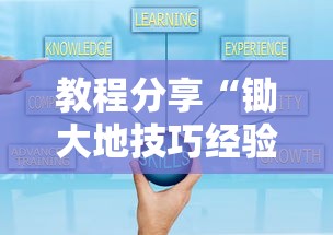 教程分享“锄大地技巧经验分享”开挂方法
