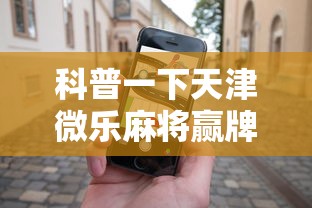 科普一下天津微乐麻将赢牌技巧	”开挂科技辅助神器手机