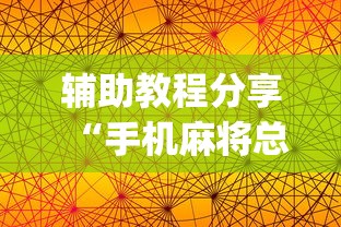 辅助教程分享“手机麻将总是输怎么回事”(透视)其实确实有挂