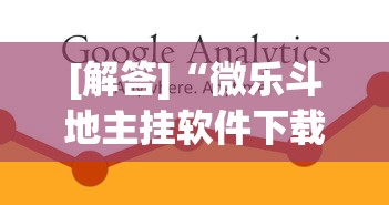 [解答]“微乐斗地主挂软件下载”(必备工具)辅助教学