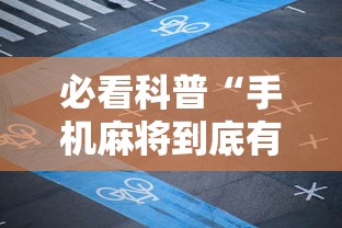 必看科普“手机麻将到底有没有挂 视频教程最新版更新内容”通用版下载教程！