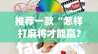 推荐一款“怎样打麻将才能赢？麻将技巧	”(果然有透视挂)