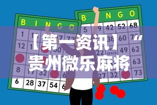 【第一资讯】“贵州微乐麻将怎么能赢一万”科技辅助神器手机版