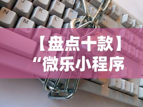 【盘点十款】“微乐小程序能不能作弊玩”通用版下载教程!