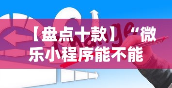 【盘点十款】“微乐小程序能不能作弊玩	”通用版下载教程!