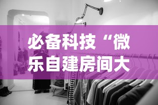 必备科技“微乐自建房间大坑有没有挂	”(确实是有挂)知乎