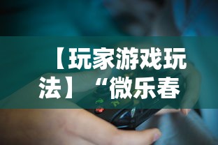 【玩家游戏玩法】“微乐春天如何拿好牌”附透视挂详细教程