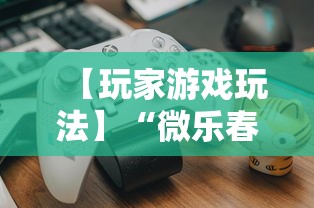 【玩家游戏玩法】“微乐春天如何拿好牌	”附透视挂详细教程