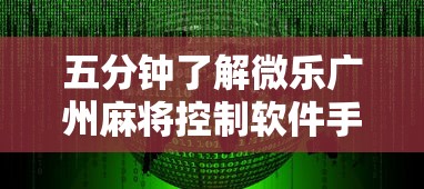 五分钟了解微乐广州麻将控制软件手机麻将怎么控制输赢”详细开挂安装教程