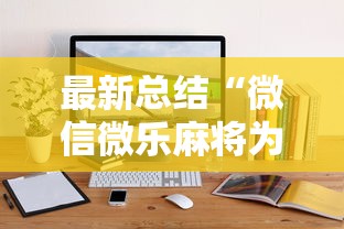 最新总结“微信微乐麻将为什么一直输”通用版下载教程!