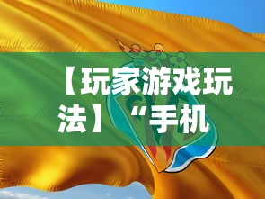 【玩家游戏玩法】“手机麻将怎样打才能赢	”-揭秘开挂教程分享