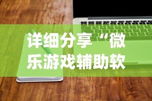 详细分享“微乐游戏辅助软件有没有用？”(详细辅助脚本)