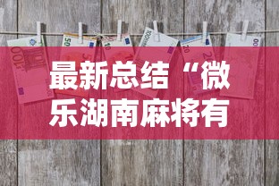 最新总结“微乐湖南麻将有挂吗多少钱”辅助工具插件,揭秘技巧开挂