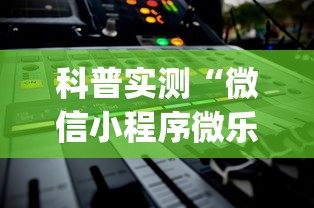 科普实测“微信小程序微乐辅助器免费版v2.0”(详细开挂教程)