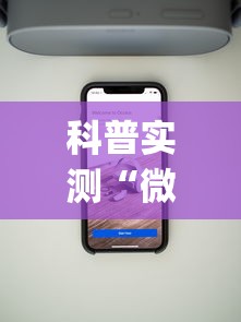 科普实测“微信小程序微乐辅助器免费版v2.0”(详细开挂教程)