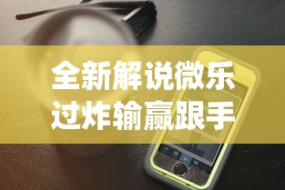 全新解说微乐过炸输赢跟手机性能有关系吗	”开挂神器{透视辅助}全揭秘