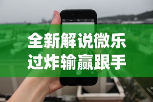 全新解说微乐过炸输赢跟手机性能有关系吗”开挂神器{透视辅助}全揭秘