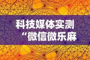 科技媒体实测“微信微乐麻将到底有没有挂”-详细教程