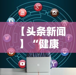 【头条新闻】“健康西藏官微挂号时间”揭秘透视辅助万能挂