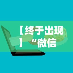 【终于出现】“微信上的微乐麻将有什么技巧和方法”(最新透视辅助上线)