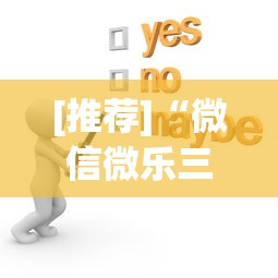 [推荐]“微信微乐三代有挂吗”(原来确实是有挂)