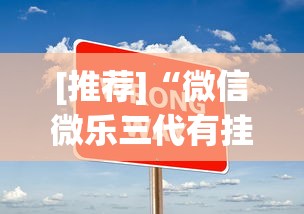 [推荐]“微信微乐三代有挂吗	”(原来确实是有挂)