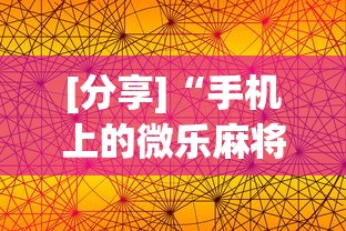[分享]“手机上的微乐麻将怎么赢分	”开挂科技辅助神器手机