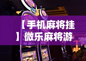 【手机麻将挂】微乐麻将游戏规则和获胜的六条口诀讲解”开挂科技辅助神器手机