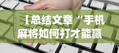 【总结文章“手机麻将如何打才能赢一万”(透视)开挂详细教程