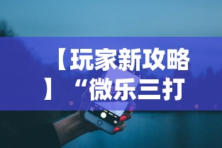 【玩家新攻略】“微乐三打一开挂能查出来吗	”开挂步骤方法