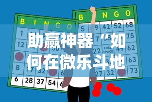 助赢神器“如何在微乐斗地主打牌赢”(透视挂)辅助透视教程