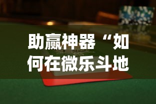 助赢神器“如何在微乐斗地主打牌赢”(透视挂)辅助透视教程