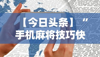 【今日头条】“手机麻将技巧快速提高法”分享用挂教程