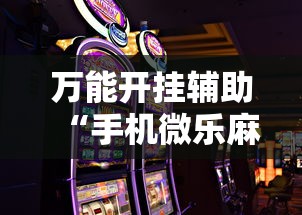 万能开挂辅助“手机微乐麻将有赢的规律吗”确实可以使用辅助